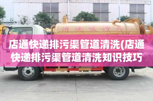 店通快遞排污渠管道清洗(店通快遞排污渠管道清洗知識(shí)技巧)