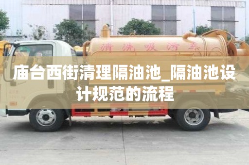 廟臺西街清理隔油池_隔油池設計規范的流程
