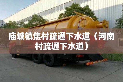 廟城鎮(zhèn)焦村疏通下水道（河南村疏通下水道）