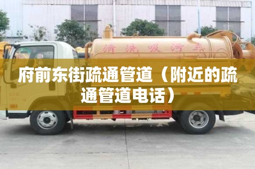府前東街疏通管道（附近的疏通管道電話）
