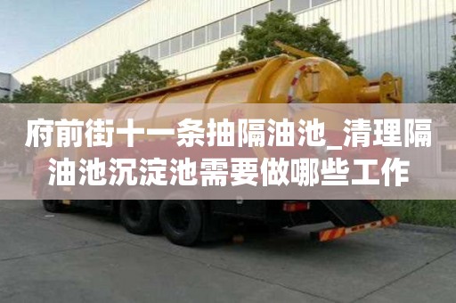 府前街十一條抽隔油池_清理隔油池沉淀池需要做哪些工作