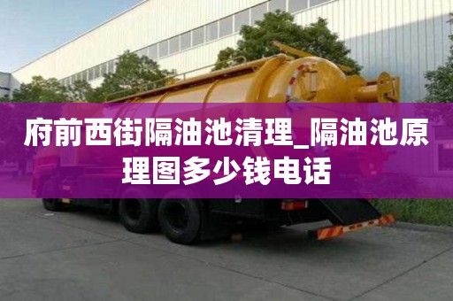 府前西街隔油池清理_隔油池原理圖多少錢電話
