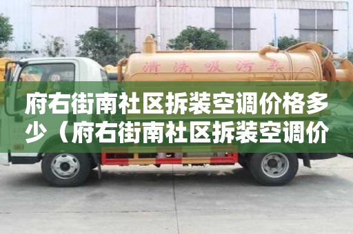 府右街南社區拆裝空調價格多少（府右街南社區拆裝空調價格多少錢）