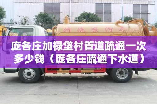 龐各莊加祿垡村管道疏通一次多少錢(龐各莊疏通下水道) 龐各莊加祿垡村管道疏通一次多少錢(龐各莊疏通下水道)