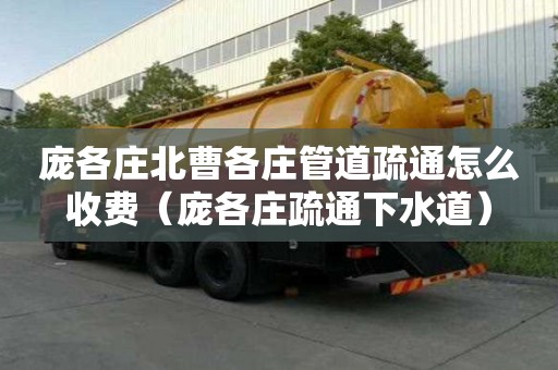 龐各莊北曹各莊管道疏通怎么收費(fèi)(龐各莊疏通下水道) 龐各莊北曹各莊管道疏通怎么收費(fèi)(龐各莊疏通下水道)