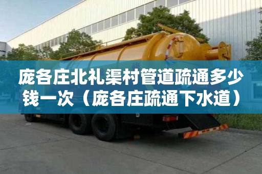 龐各莊北禮渠村管道疏通多少錢一次(龐各莊疏通下水道) 龐各莊北禮渠村管道疏通多少錢一次(龐各莊疏通下水道)