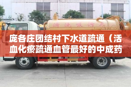 龐各莊團結村下水道疏通（活血化瘀疏通血管最好的中成藥）