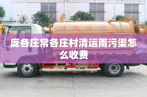 龐各莊常各莊村清運雨污渠怎么收費
