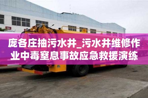 龐各莊抽污水井_污水井維修作業(yè)中毒窒息事故應(yīng)急救援演練方案選擇很重要