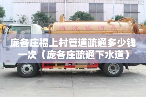 龐各莊福上村管道疏通多少錢(qián)一次（龐各莊疏通下水道）