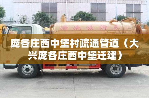 龐各莊西中堡村疏通管道（大興龐各莊西中堡遷建）