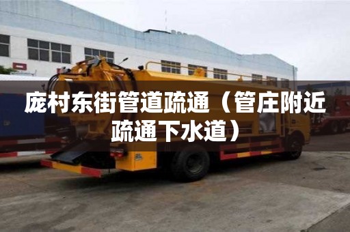 龐村東街管道疏通（管莊附近疏通下水道）