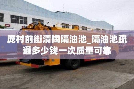 龐村前街清掏隔油池_隔油池疏通多少錢一次質量可靠