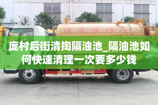 龐村后街清掏隔油池_隔油池如何快速清理一次要多少錢