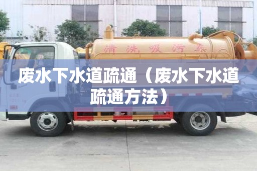 廢水下水道疏通（廢水下水道疏通方法）