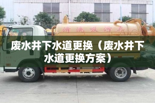 廢水井下水道更換（廢水井下水道更換方案）