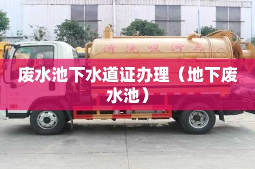 廢水池下水道證辦理（地下廢水池）