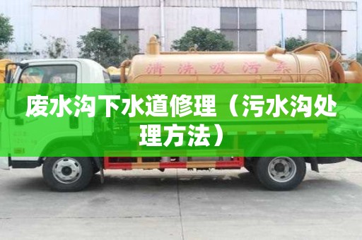 廢水溝下水道修理（污水溝處理方法）