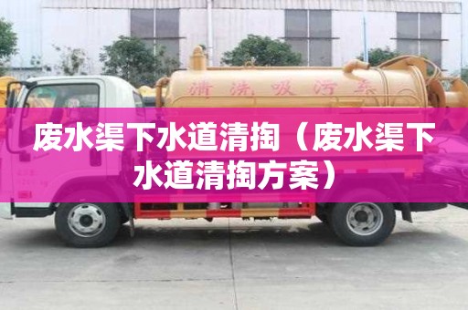 廢水渠下水道清掏（廢水渠下水道清掏方案）