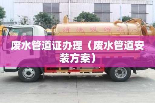 廢水管道證辦理（廢水管道安裝方案）