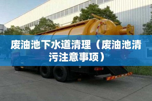 廢油池下水道清理（廢油池清污注意事項）