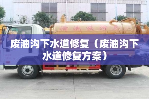 廢油溝下水道修復（廢油溝下水道修復方案）