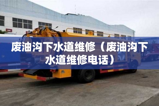 廢油溝下水道維修(廢油溝下水道維修電話) 廢油溝下水道維修(廢油溝下水道維修電話)