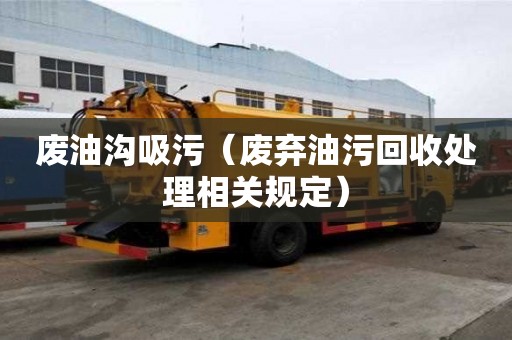 廢油溝吸污（廢棄油污回收處理相關規定）