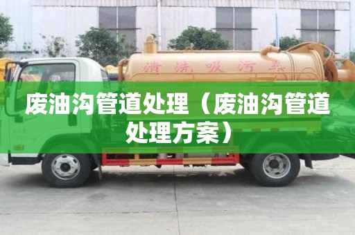 廢油溝管道處理（廢油溝管道處理方案）