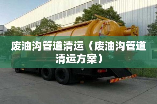 廢油溝管道清運（廢油溝管道清運方案）