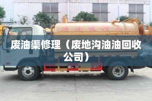 廢油渠修理（廢地溝油油回收公司）