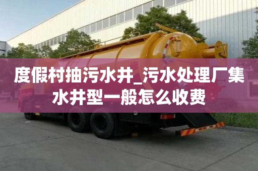 度假村抽污水井_污水處理廠集水井型一般怎么收費