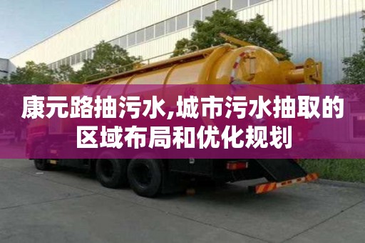 康元路抽污水,城市污水抽取的區域布局和優化規劃