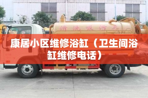 康居小區(qū)維修浴缸（衛(wèi)生間浴缸維修電話）