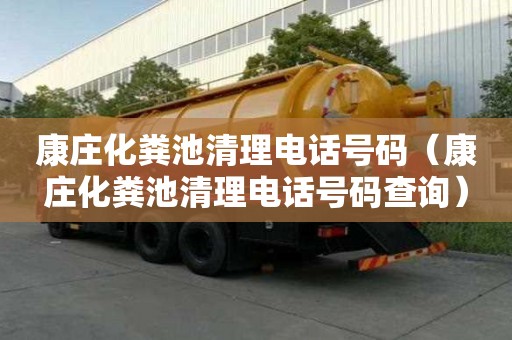 康莊化糞池清理電話號碼（康莊化糞池清理電話號碼查詢）