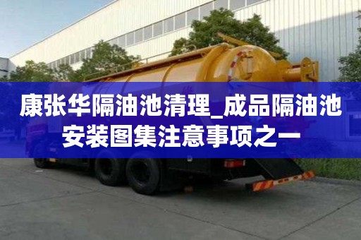 康張華隔油池清理_成品隔油池安裝圖集注意事項之一