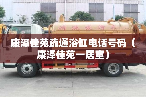 康澤佳苑疏通浴缸電話號碼（康澤佳苑一居室）