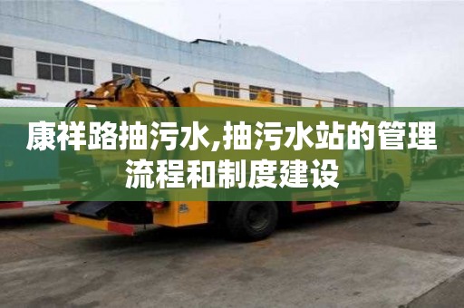 康祥路抽污水,抽污水站的管理流程和制度建設