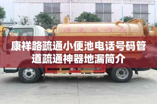 康祥路疏通小便池電話號碼管道疏通神器地漏簡介