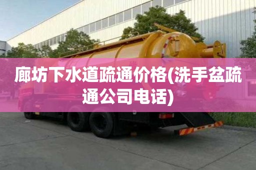 廊坊下水道疏通價格(洗手盆疏通公司電話)