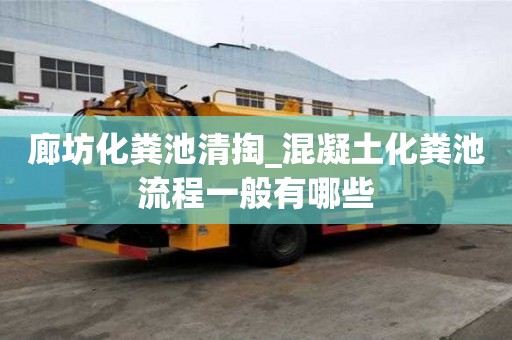 廊坊化糞池清掏_混凝土化糞池流程一般有哪些