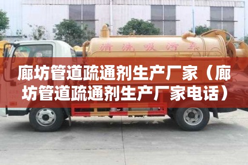 廊坊管道疏通劑生產廠家（廊坊管道疏通劑生產廠家電話）