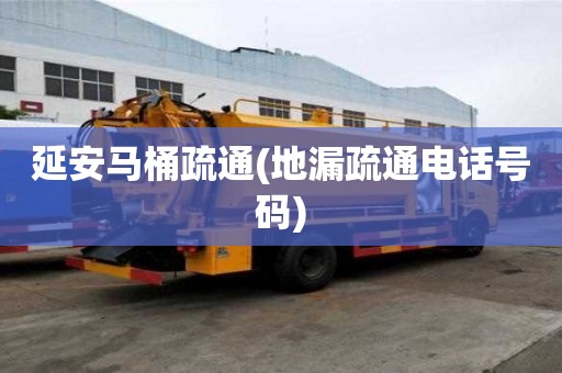 延安馬桶疏通(地漏疏通電話號碼)