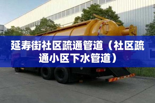 延壽街社區疏通管道（社區疏通小區下水管道）