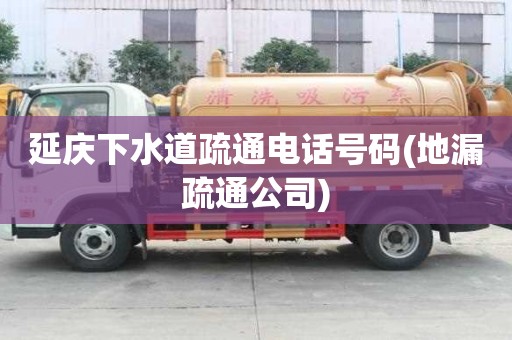 延慶下水道疏通電話號碼(地漏疏通公司)