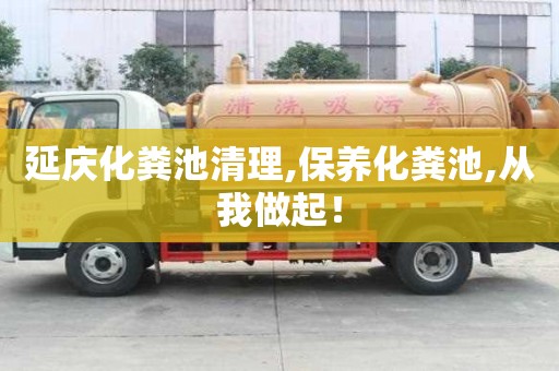 延慶化糞池清理,保養化糞池,從我做起！