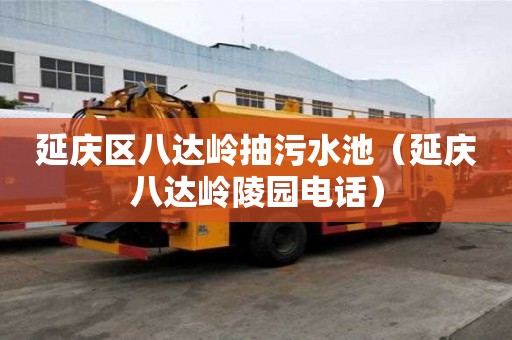 延慶區八達嶺抽污水池（延慶八達嶺陵園電話）