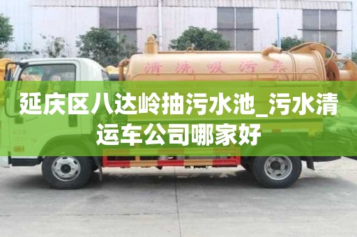 延慶區(qū)八達(dá)嶺抽污水池_污水清運(yùn)車公司哪家好