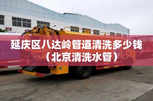 延慶區(qū)八達(dá)嶺管道清洗多少錢(qián)(北京清洗水管) 延慶區(qū)八達(dá)嶺管道清洗多少錢(qián)(北京清洗水管)