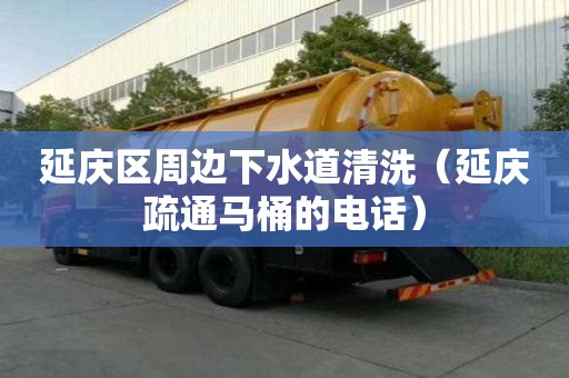 延慶區周邊下水道清洗（延慶疏通馬桶的電話）